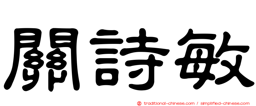 關詩敏