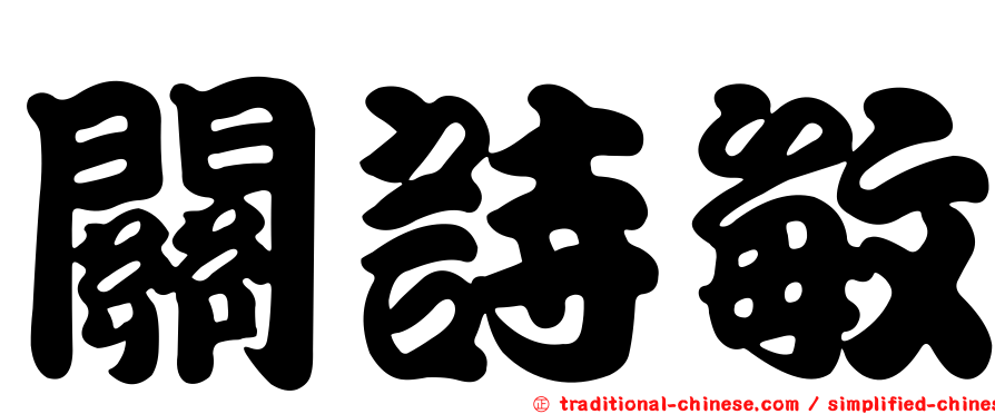 關詩敏