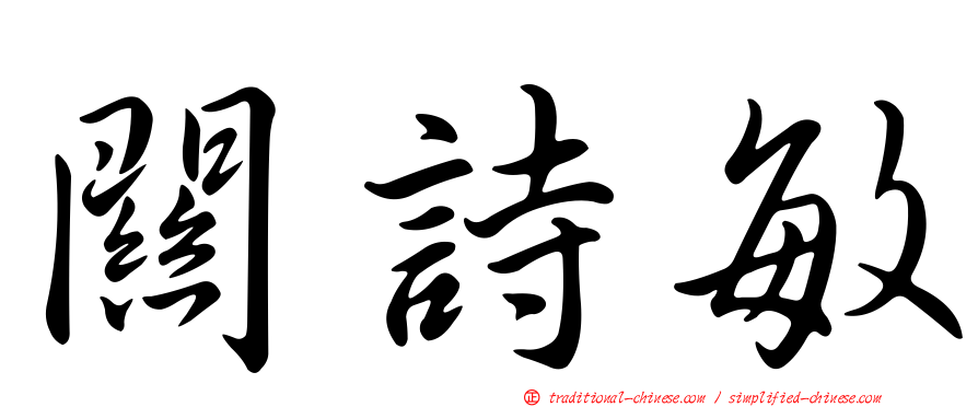 關詩敏