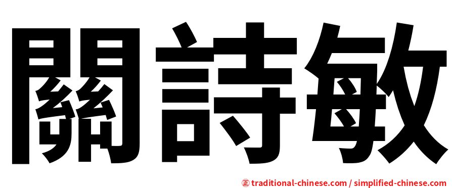 關詩敏