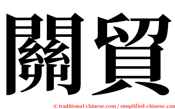 關貿 serif font
