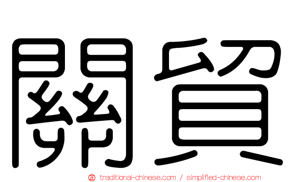 關貿