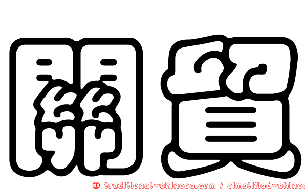 關貿