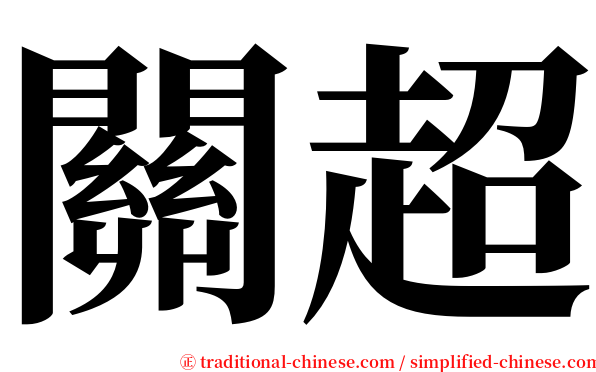 關超 serif font