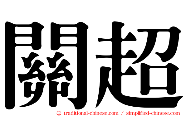關超