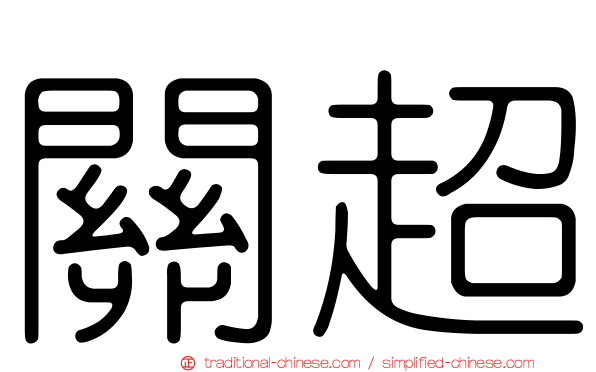 關超