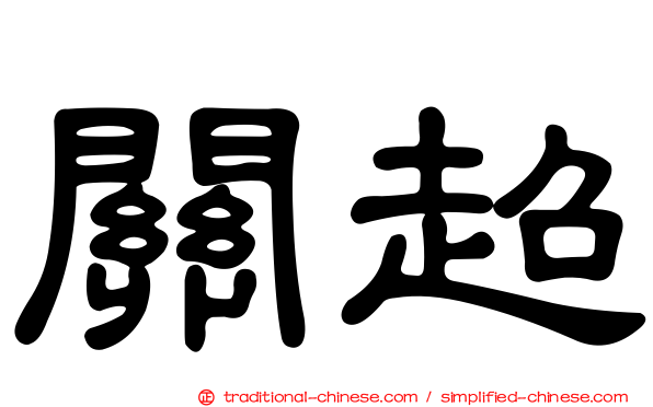 關超