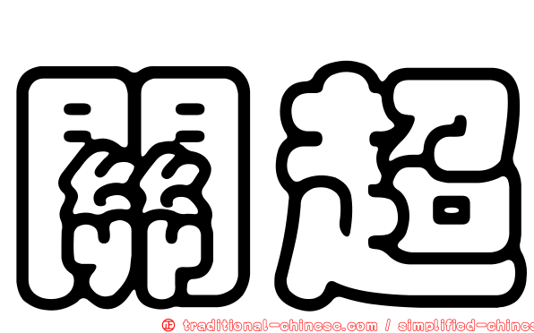 關超
