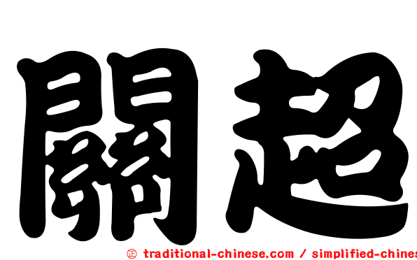 關超