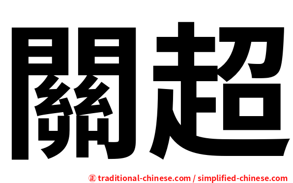 關超