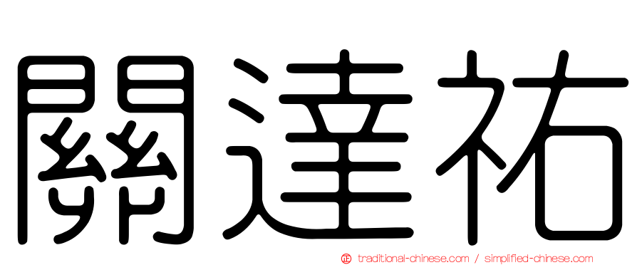關達祐