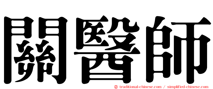關醫師