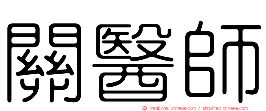 關醫師