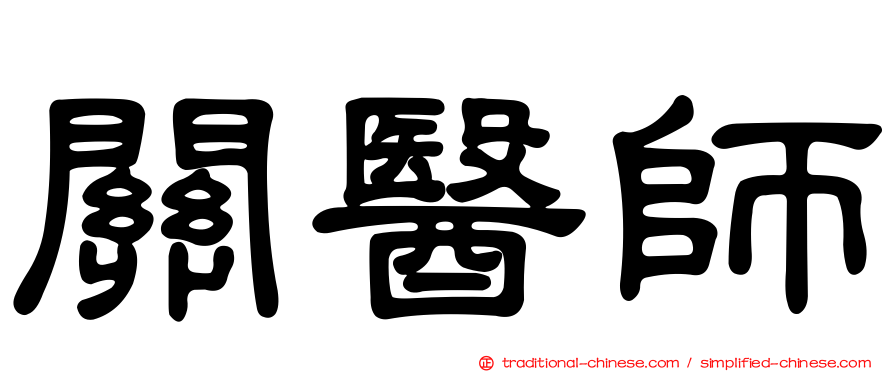 關醫師