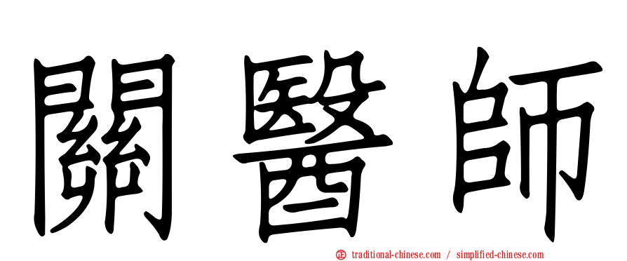 關醫師