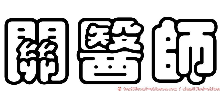 關醫師