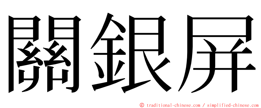 關銀屏 ming font