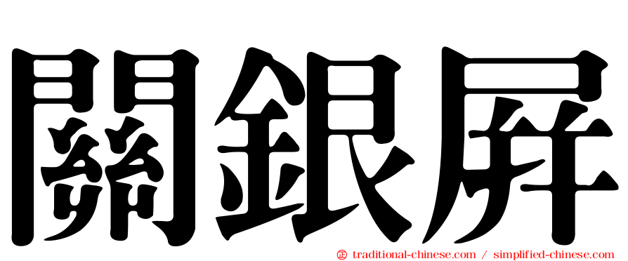 關銀屏