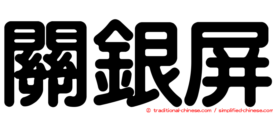 關銀屏