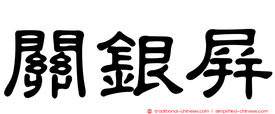 關銀屏