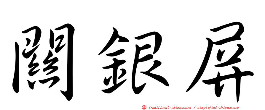 關銀屏