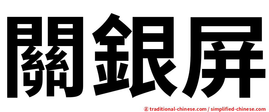 關銀屏