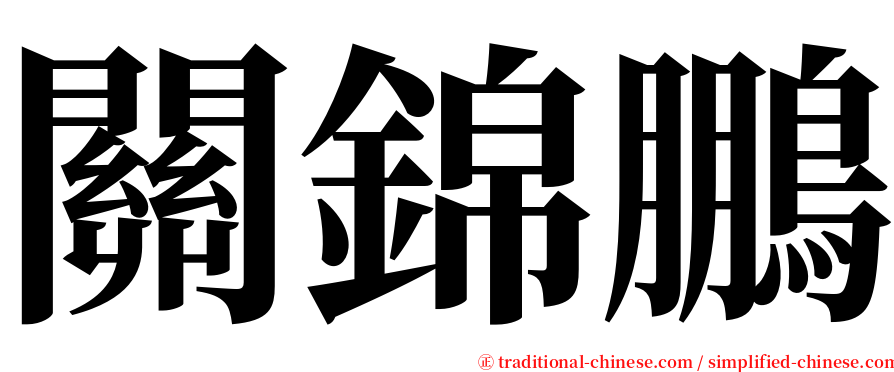 關錦鵬 serif font
