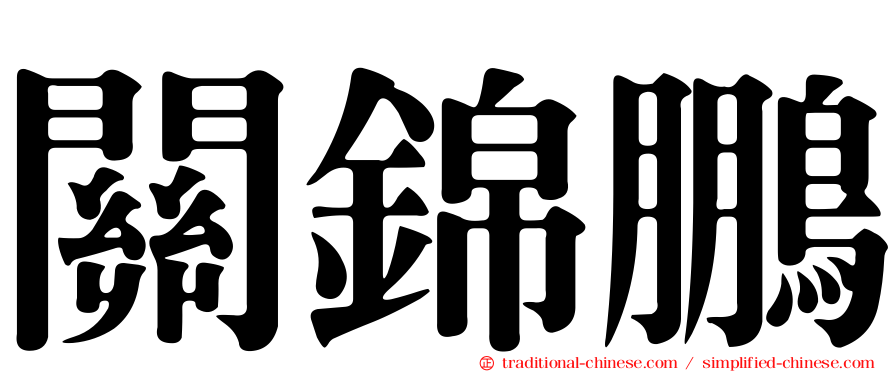 關錦鵬