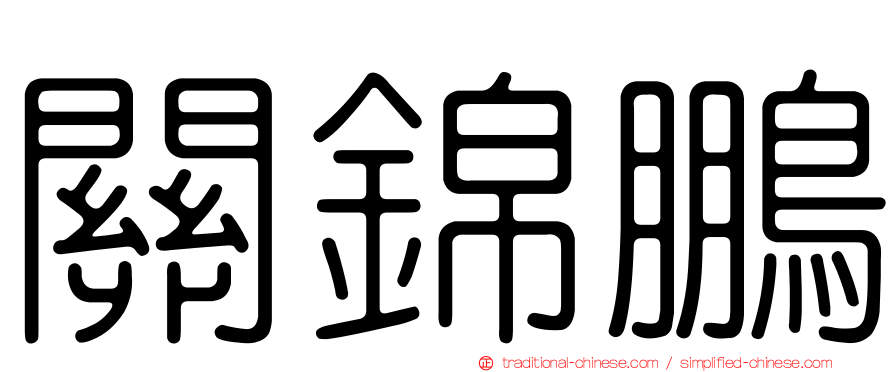 關錦鵬