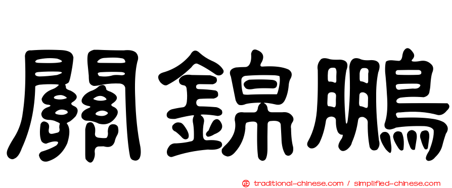 關錦鵬