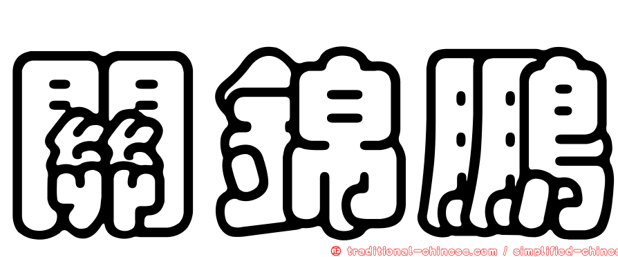 關錦鵬