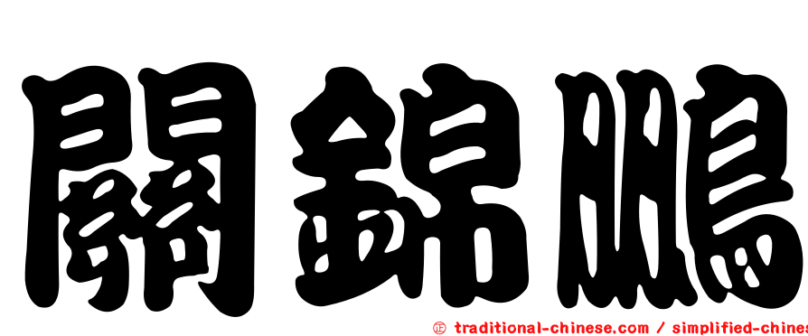 關錦鵬
