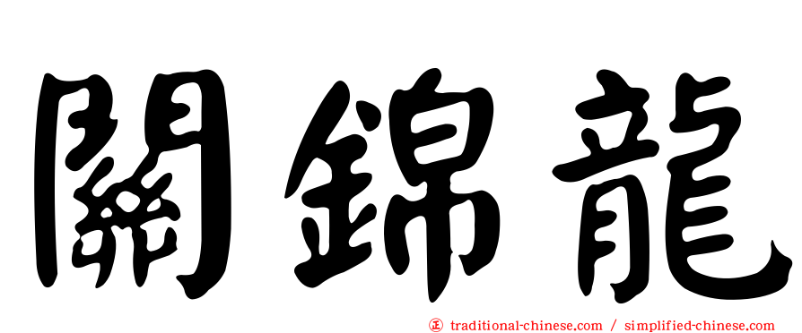 關錦龍
