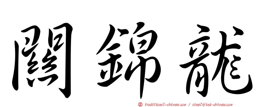 關錦龍