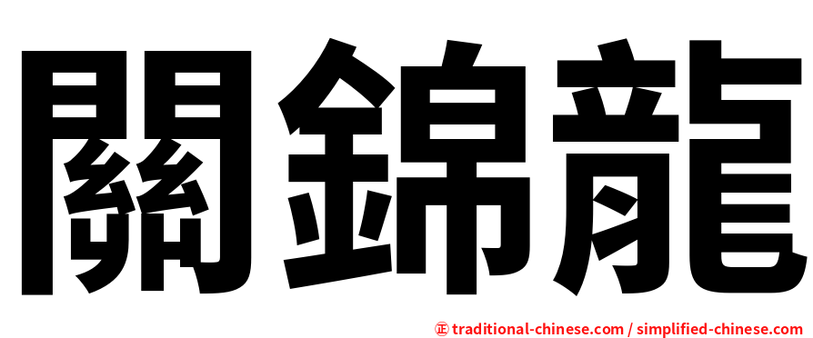 關錦龍