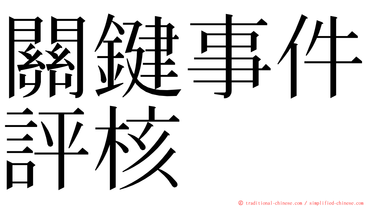 關鍵事件評核 ming font