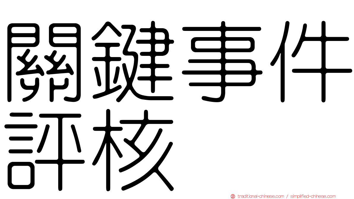 關鍵事件評核
