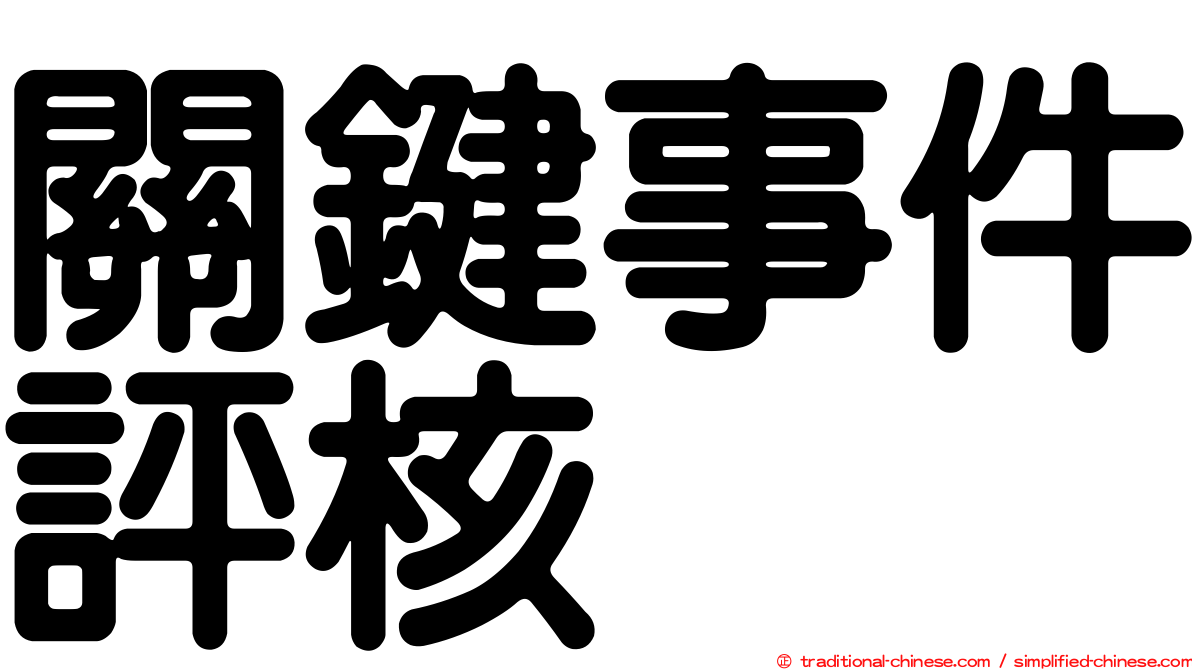 關鍵事件評核