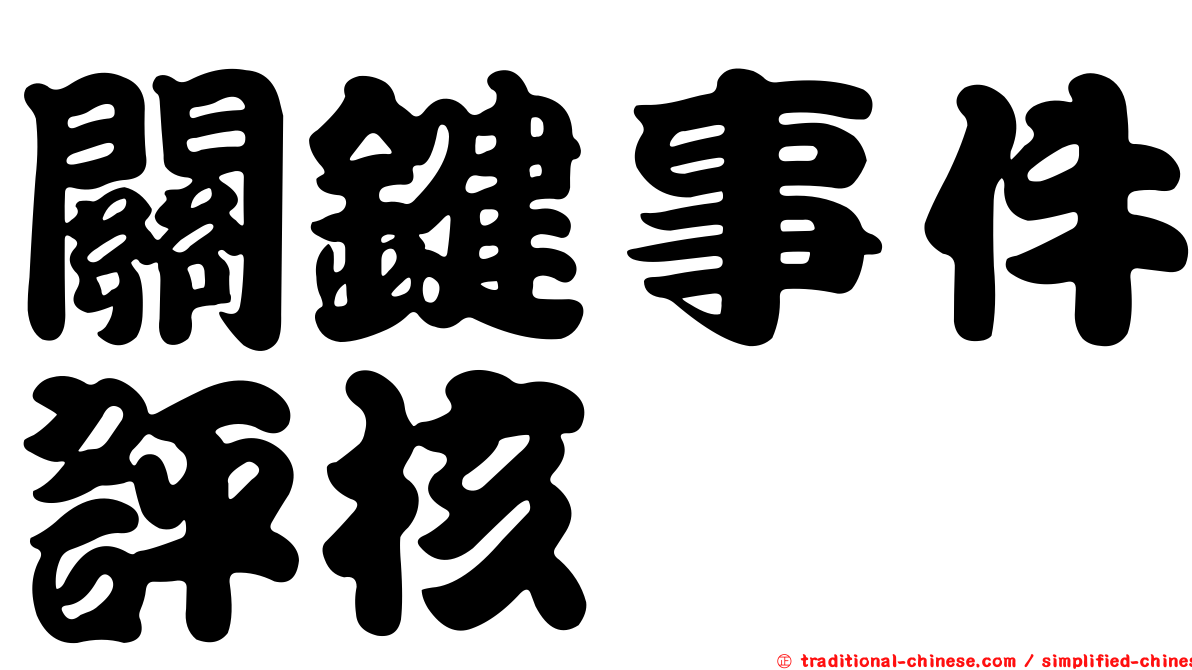 關鍵事件評核