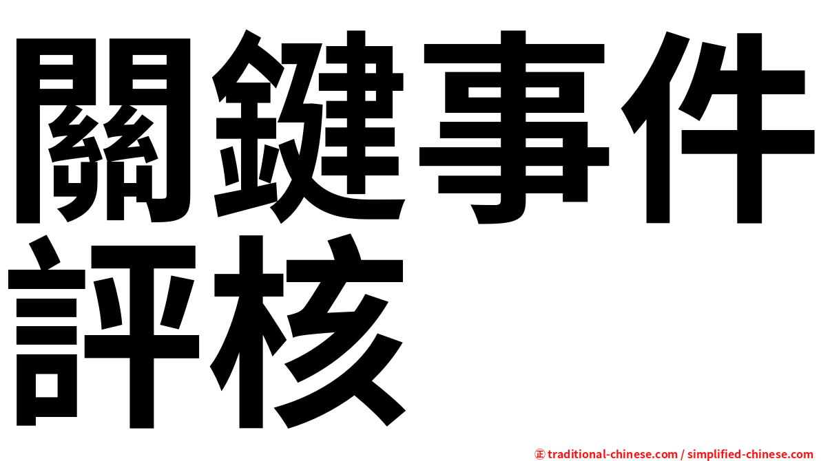 關鍵事件評核
