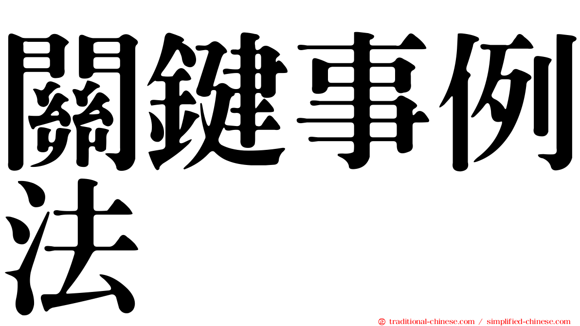 關鍵事例法