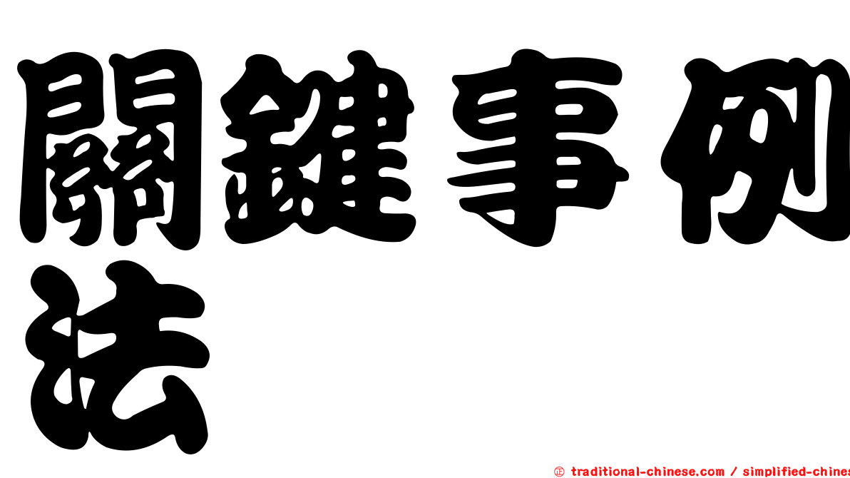 關鍵事例法