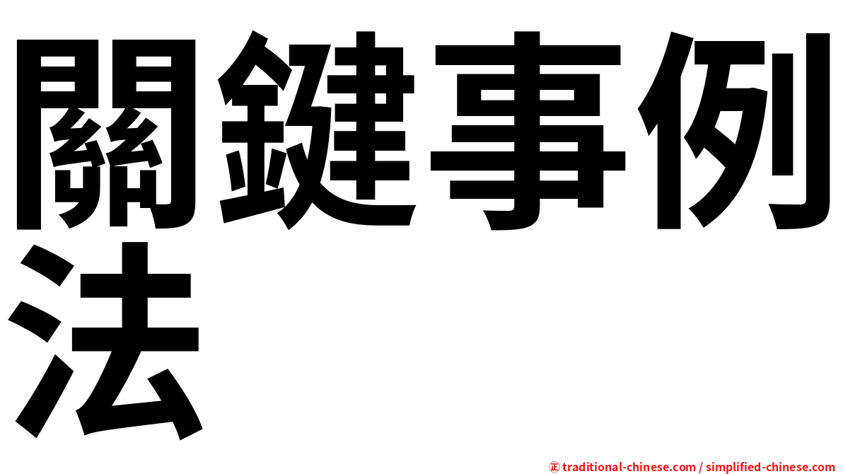 關鍵事例法