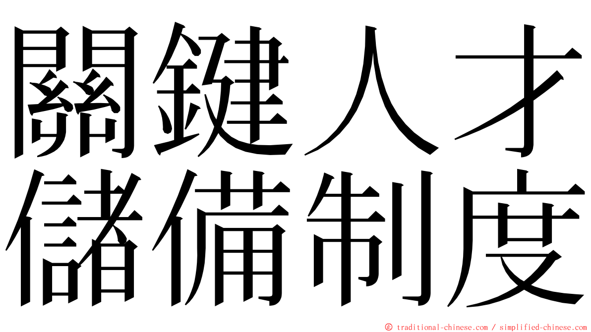 關鍵人才儲備制度 ming font