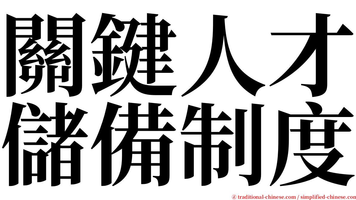 關鍵人才儲備制度 serif font