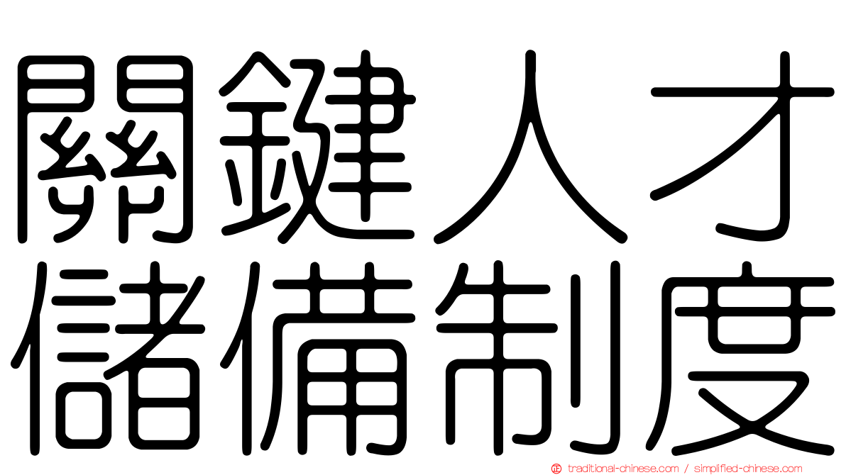 關鍵人才儲備制度