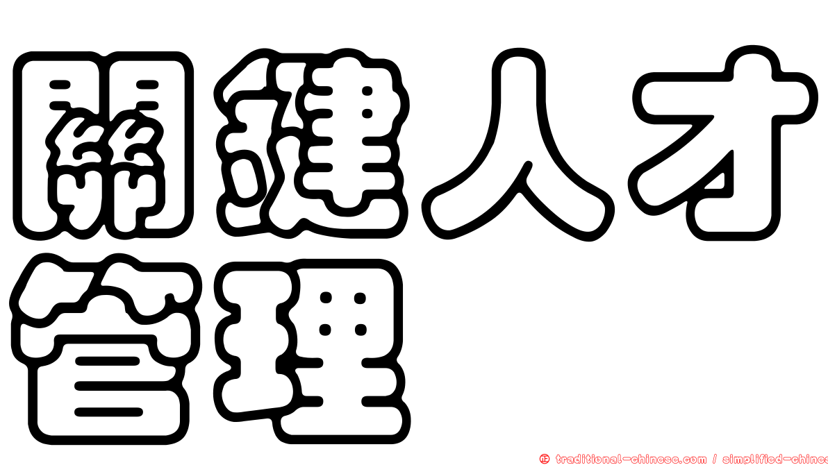 關鍵人才管理