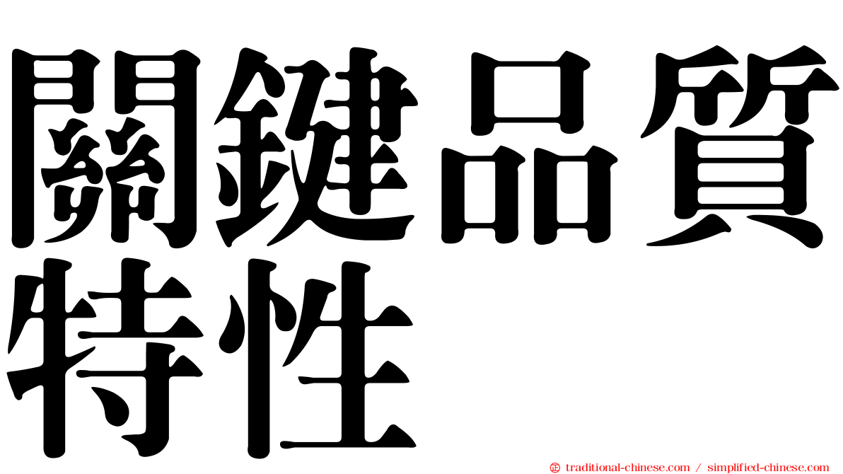 關鍵品質特性