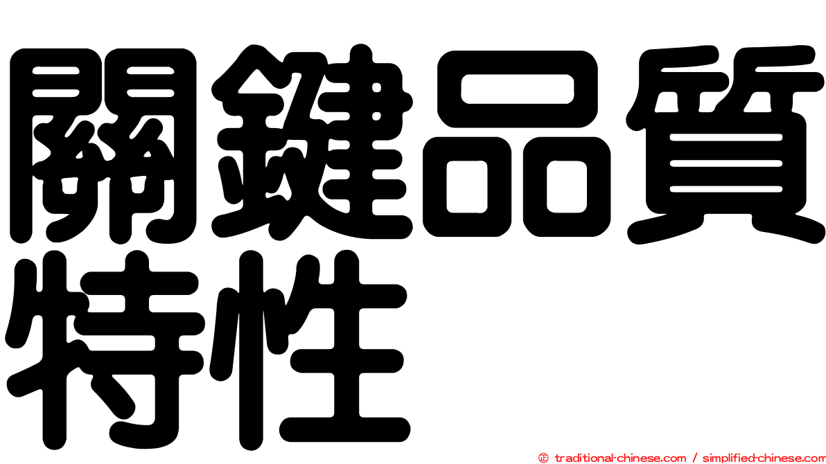 關鍵品質特性
