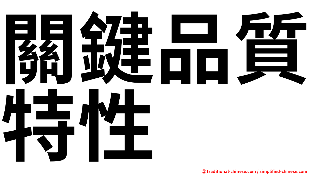 關鍵品質特性